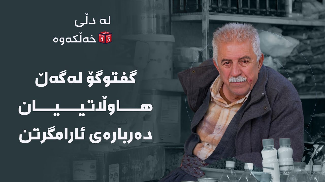 لە دڵی خەڵکەوە - گفتوگۆ لەگەڵ هاوڵاتییان دەربارەی ئارامگرتن