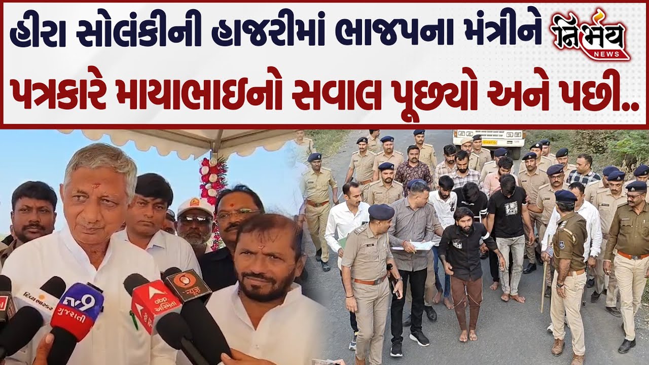 Mayabhai Ahir અને Jayraj Ahir ની બબાલને લઈને Hira Solanki ની હાજરીમાં જુઓ ભાજપના મંત્રી શું બોલ્યા