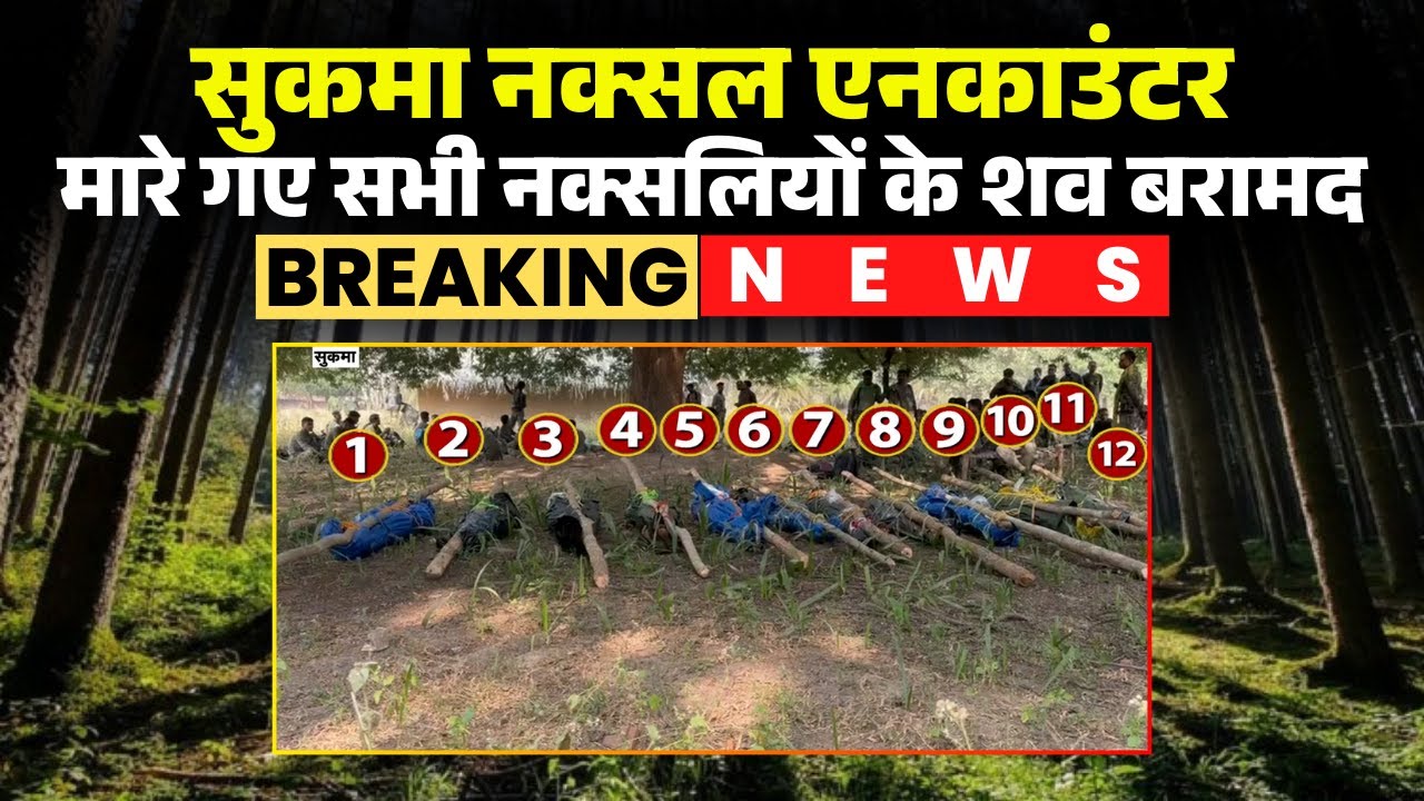 Sukma Naxal Encounter: The bodies of 12 Naxalites were recovered in the encounter. The slain Naxa...