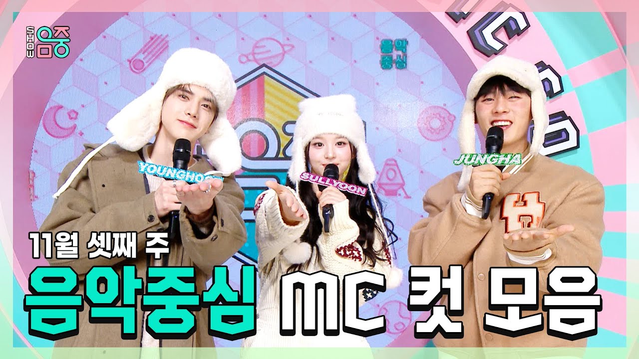 쇼음악중심, 영훈 X 설윤 X 이정하 , 11월 셋째 주 음악중심 MC 컷 모음!, MBC 231118 방송