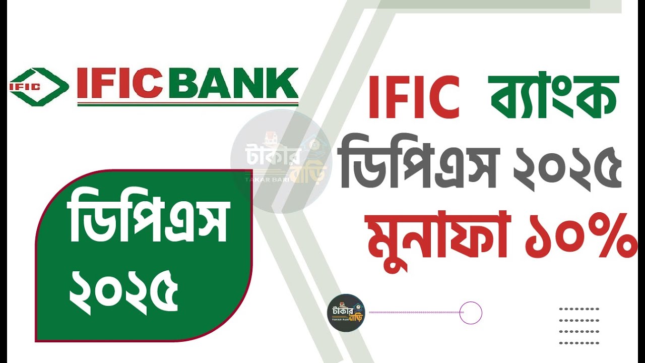 IFIC  ব্যাংক ডিপিএস রেট ২০২৫ ! আইএফআইসি ব্যাংক ডিপিএস সুদহার ২০২৫! IFIC Bank DPS interest rate 2025!