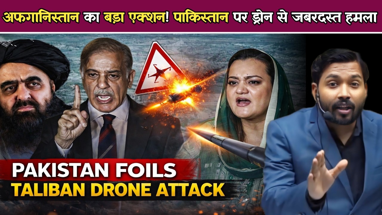 Taliban vs Pakistan : अफगानिस्तान का बड़ा एक्शन! पाकिस्तान पर ड्रोन से जबरदस्त हमला पूरा सच जानिए.!