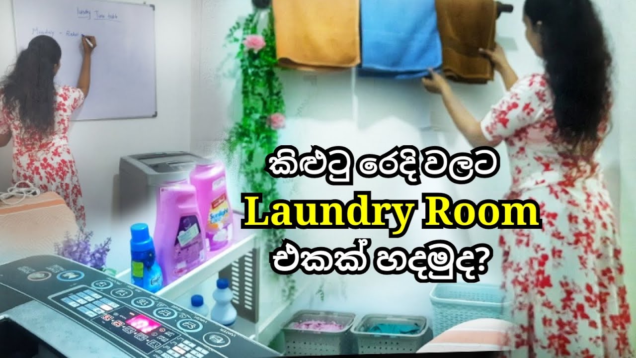 කිලුටු රෙදි හැහැමතැනමද?| Let's Make A Laundry Room | Laundry tips |
