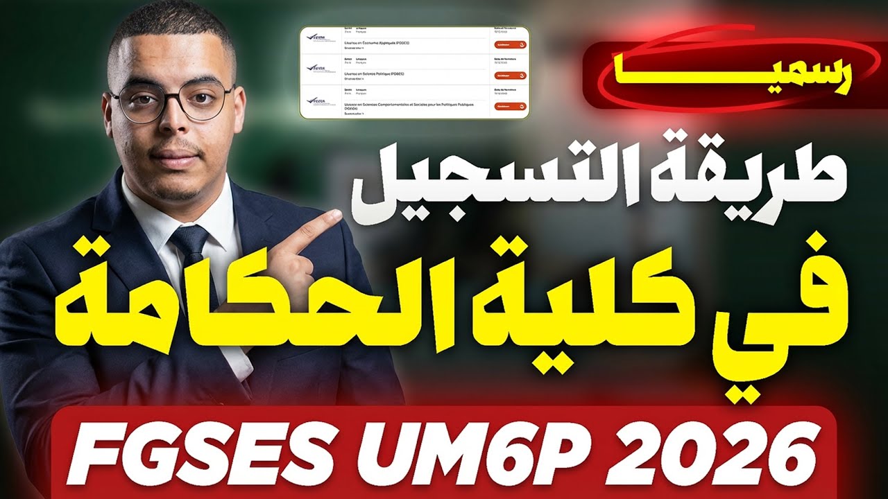 طريقة التسجيل في كلية الحكامة جامعة محمد السادس FGSES UM6P 2026