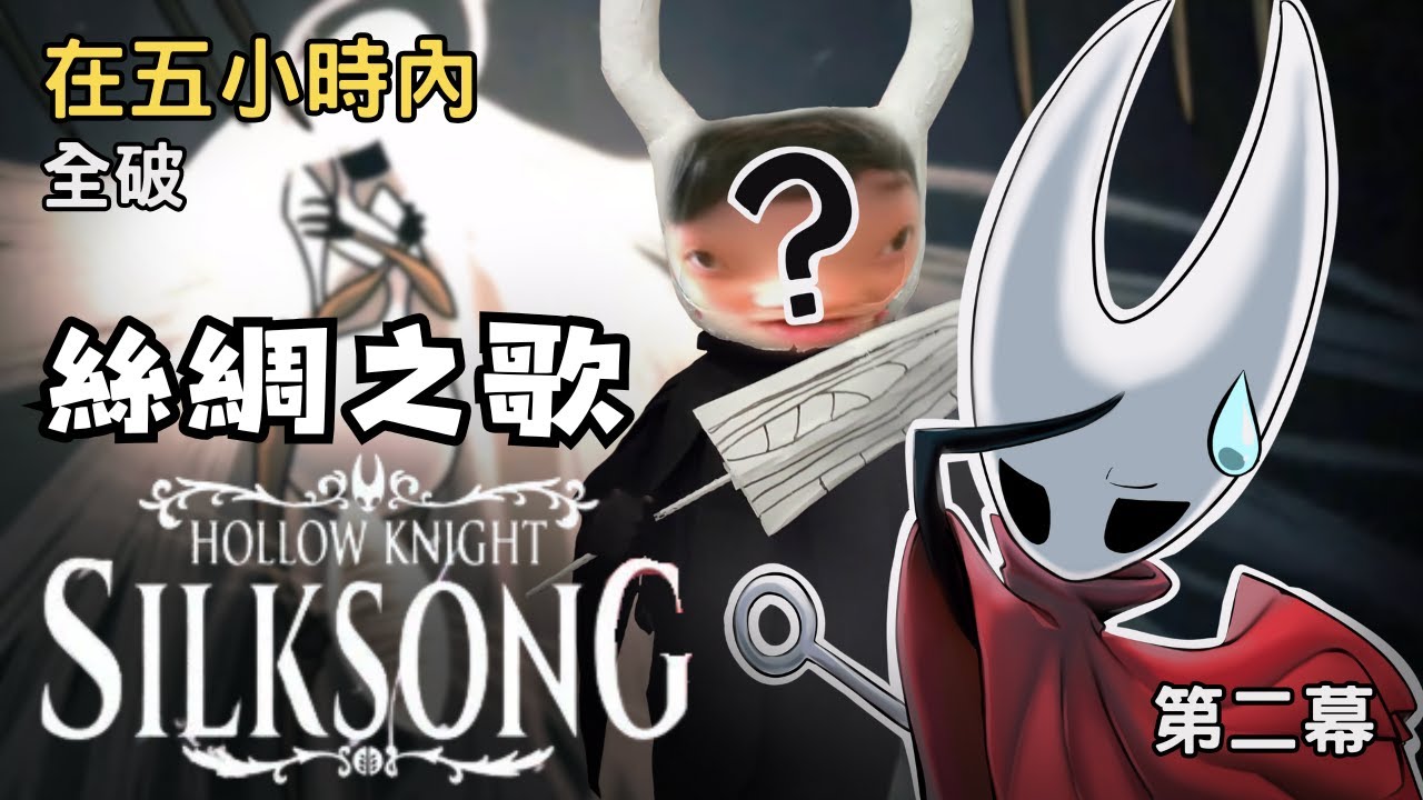 【空洞騎士絲綢之歌】我要在五個小時內全破絲之歌! 失敗了就要扮成小騎士!  (第二幕+結局編織者女王)/閃電 Eason #hollowknightsilksong #遊戲 #hollowknight