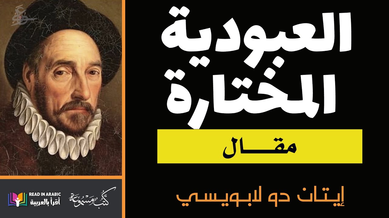 مقال في العبودية المختارة: إيتيان دي لا بويسيه - بصوت:  نزار طه حاج أحمد