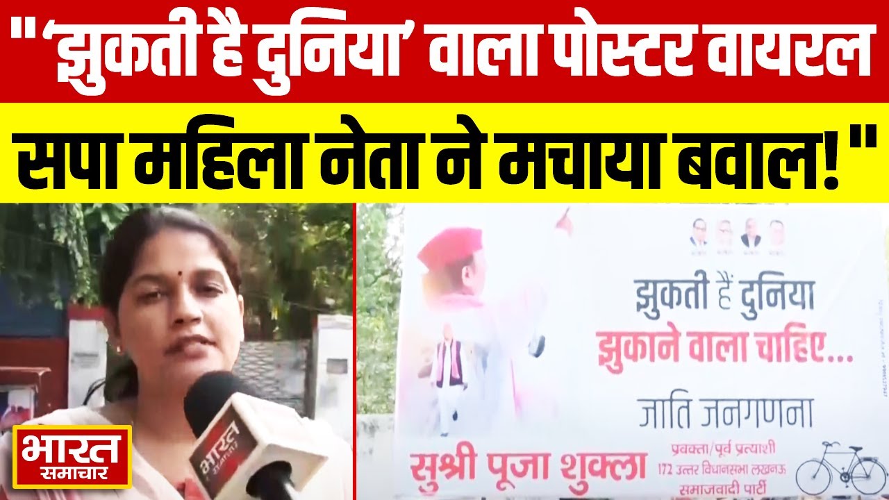 'झुकती है दुनिया झुकाने वाला चाहिए...' Akhilesh की महिला नेता ने अब लगाया ये पोस्टर, मचा बवाल!
