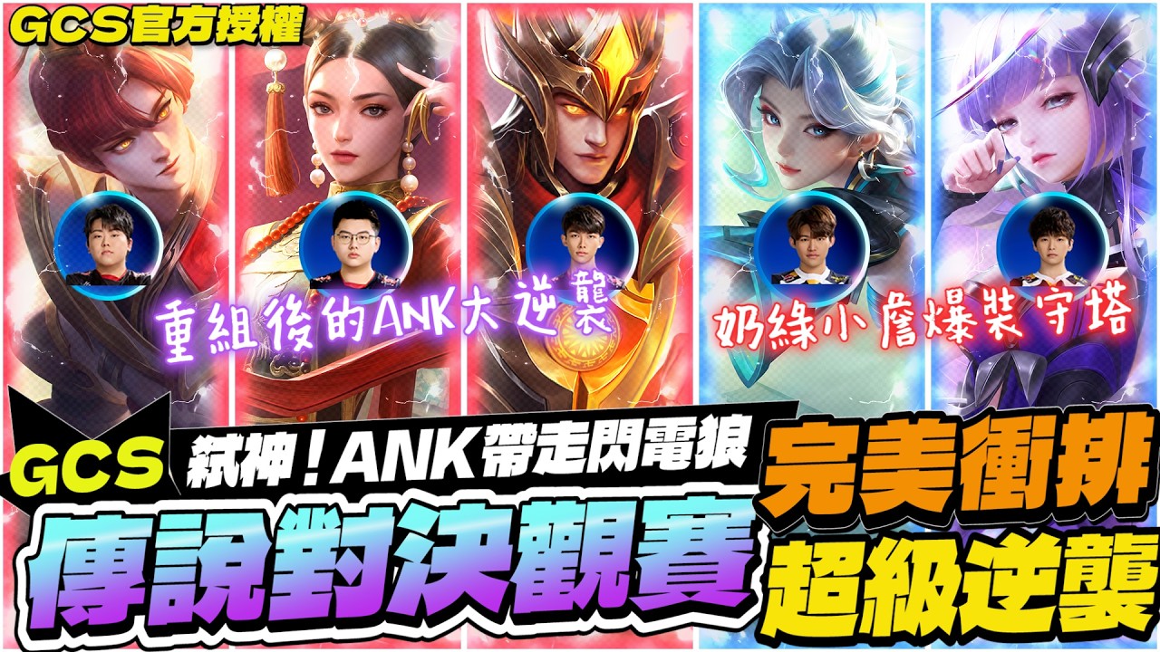 傳說對決觀賽｜弒神！奶綠葉娜配上小詹蘇離極限爆裝守塔，Liting安格列關鍵爆騎後排，業餘路人重組後，竟然能成功扳倒閃電狼！【Gary 蓋瑞】GCS官方授權