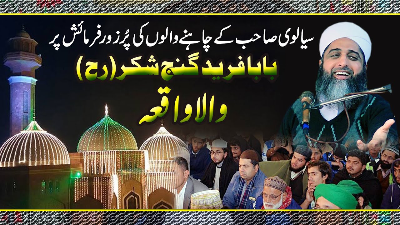 Karamat Baba Fareed (r.a) by pir Muhammad Ghufran Mahmood Sialvi - Barvi Media 92