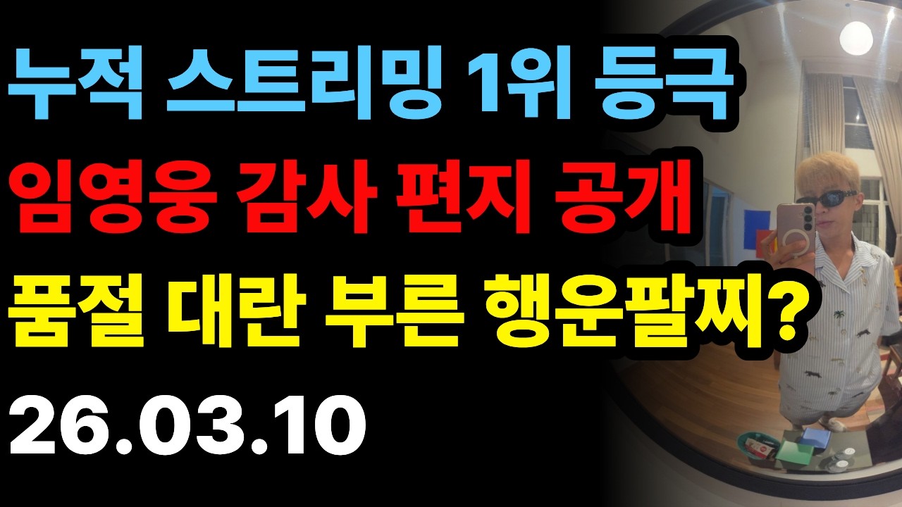건행인생 | 임영웅 
