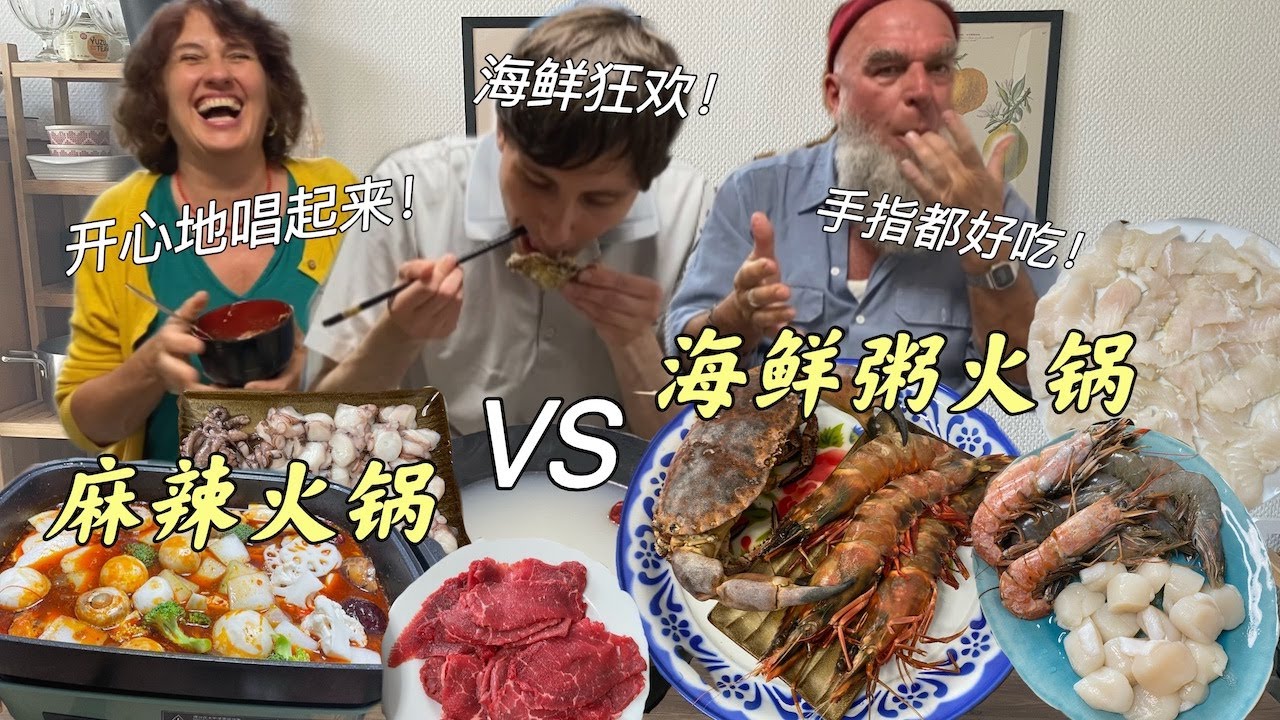 粥水煮海鲜？德国家人傻眼了！公公直呼这是国王待遇吧！