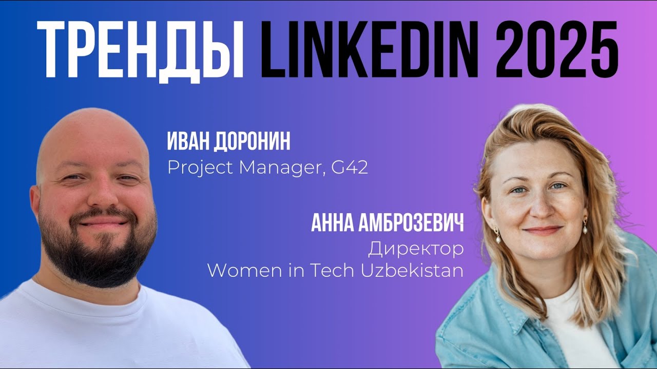 Тренды LinkedIn 2025 📈
