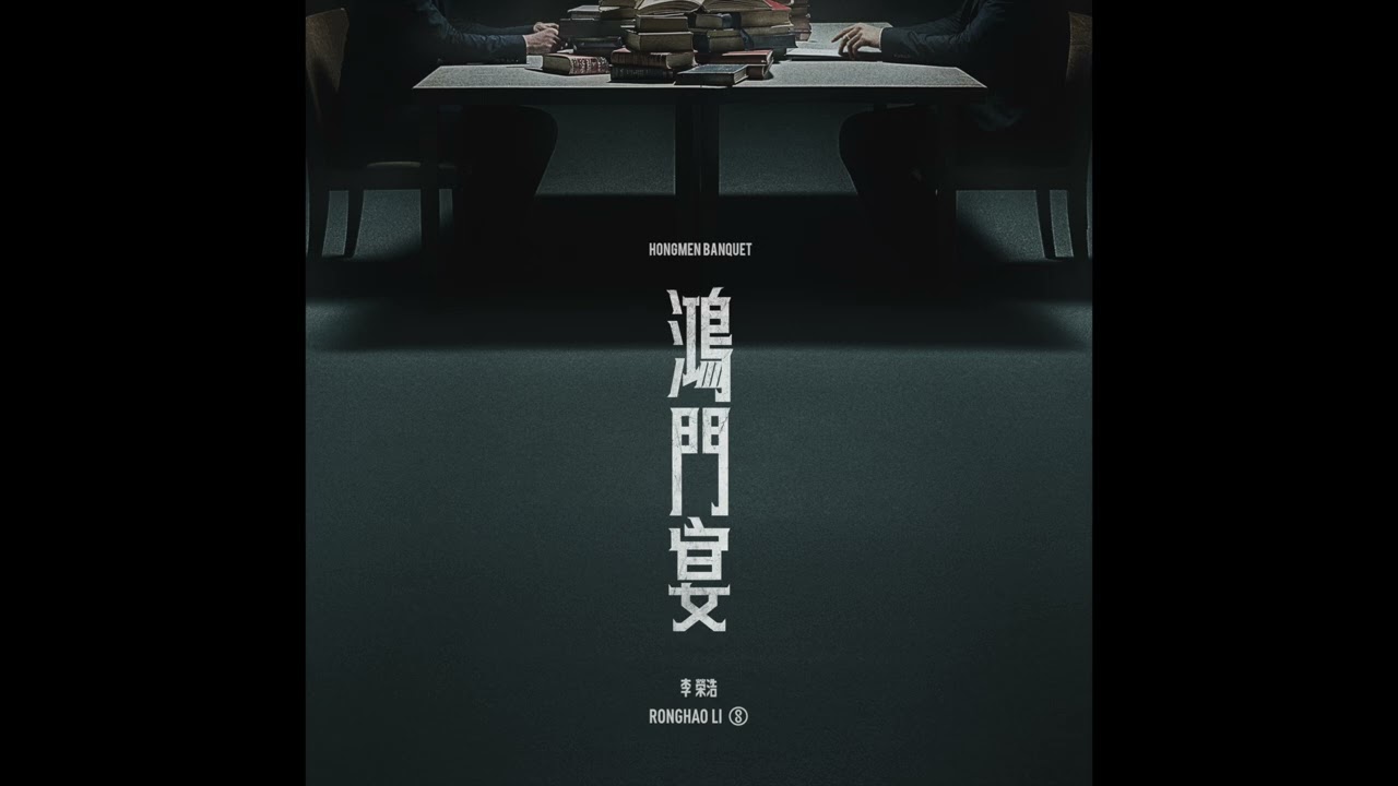 李榮浩 Ronghao Li《鴻門宴 Hongmen Banquet》Official Audio