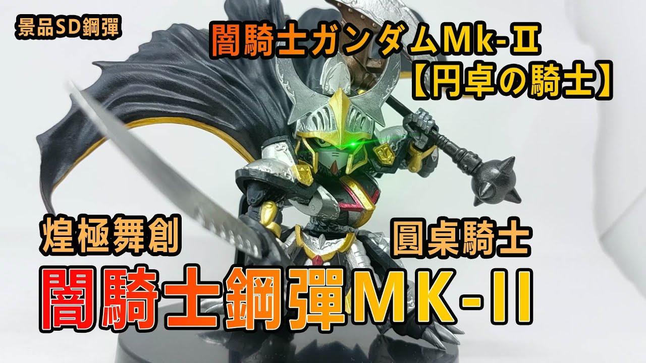 賢哥的玩具分享245  景品   SDガンダム 煌極舞創 闇騎士ガンダムMk-Ⅱ【円卓の騎士】  闇騎士鋼彈Mk-Ⅱ 圓桌騎士
