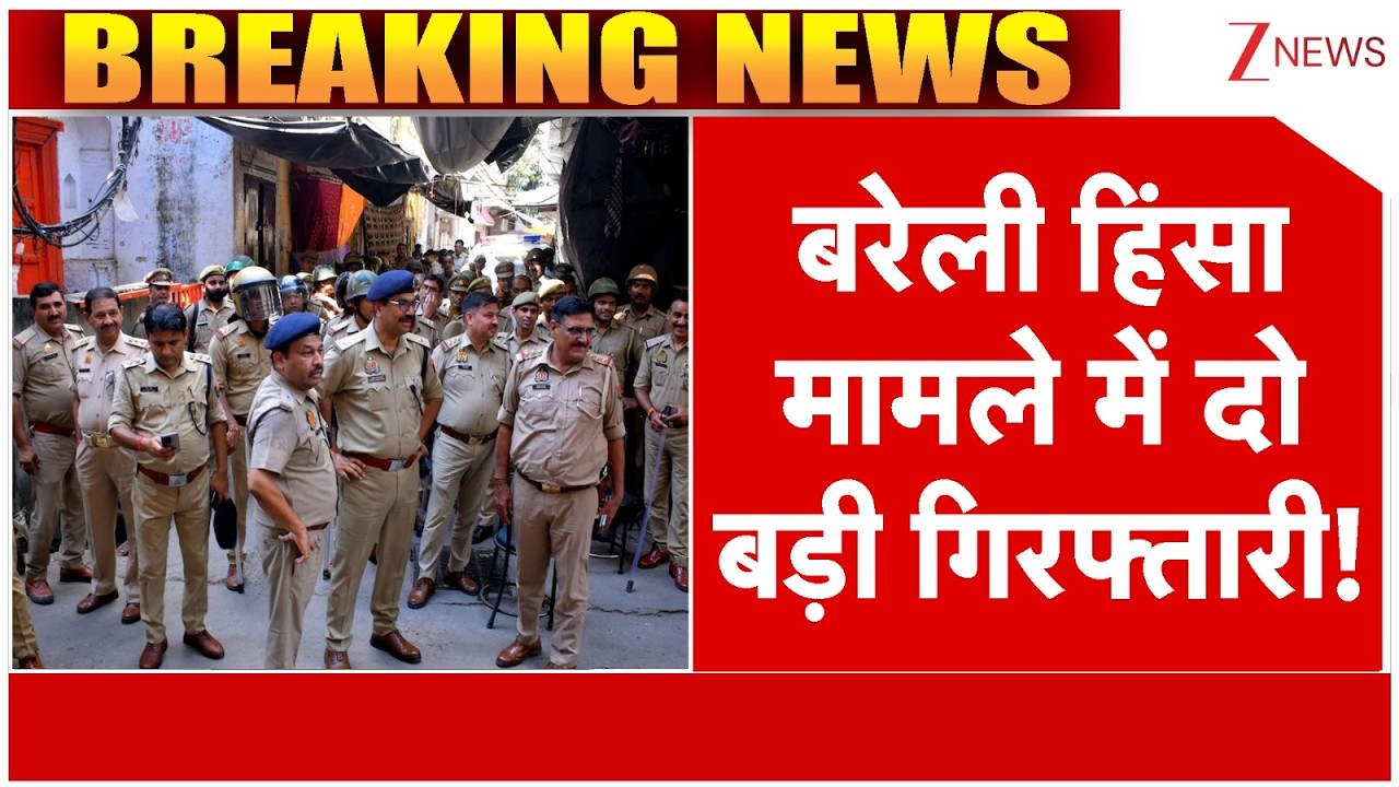 Bareilly Violence : बरेली हिंसा मामले में दो बड़ी गिरफ्तारी! | Breaking news | Two Arrested | Tauqi