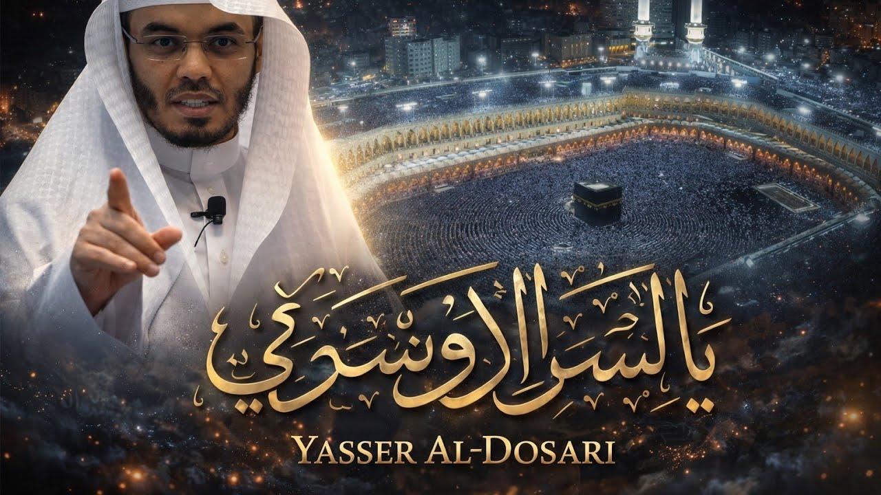 A Night with Surah Al-Ahzab | Yasser Al-Dossary | 23rd Ramadan 1447H” ✨
