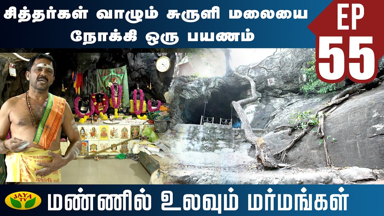 மனிதர்களை கல்லாக மாற்றும் உதகநீர் | Siddhar | Suruli Hills | Mannil Ulavum Marmamgal | Jaya TV