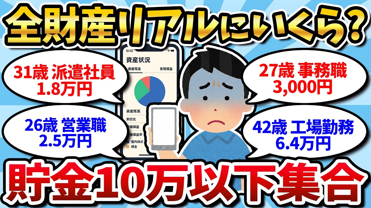 【貯金公開】貯金10万円以下続出！「もう限界…」スレ民のリアルな貯金額ｗｗ【2chお金スレ】【2ch有益スレ】