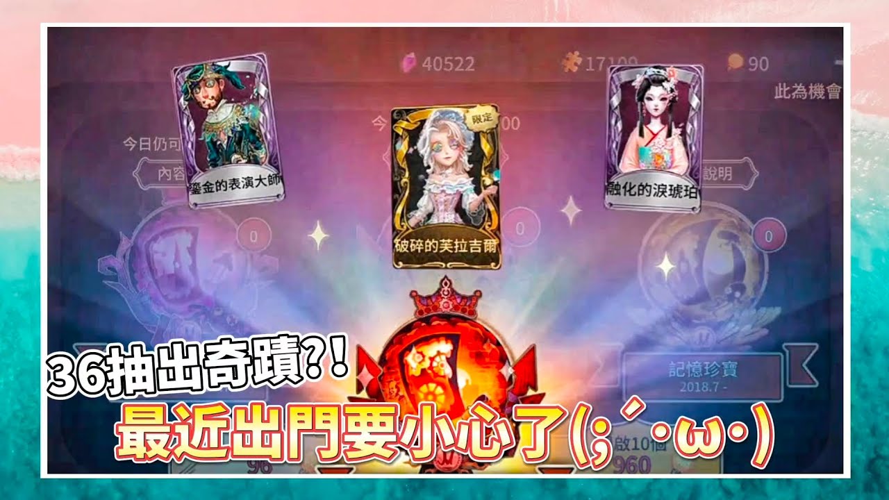 【第五人格—S37精華3/帶紅蝶回家！！/哎呀！是歐洲的機票呢( 'ч' )】我的穆希卡看來是要保底了🫠 #第五人格 #identityv #星紫魚 #抽獎