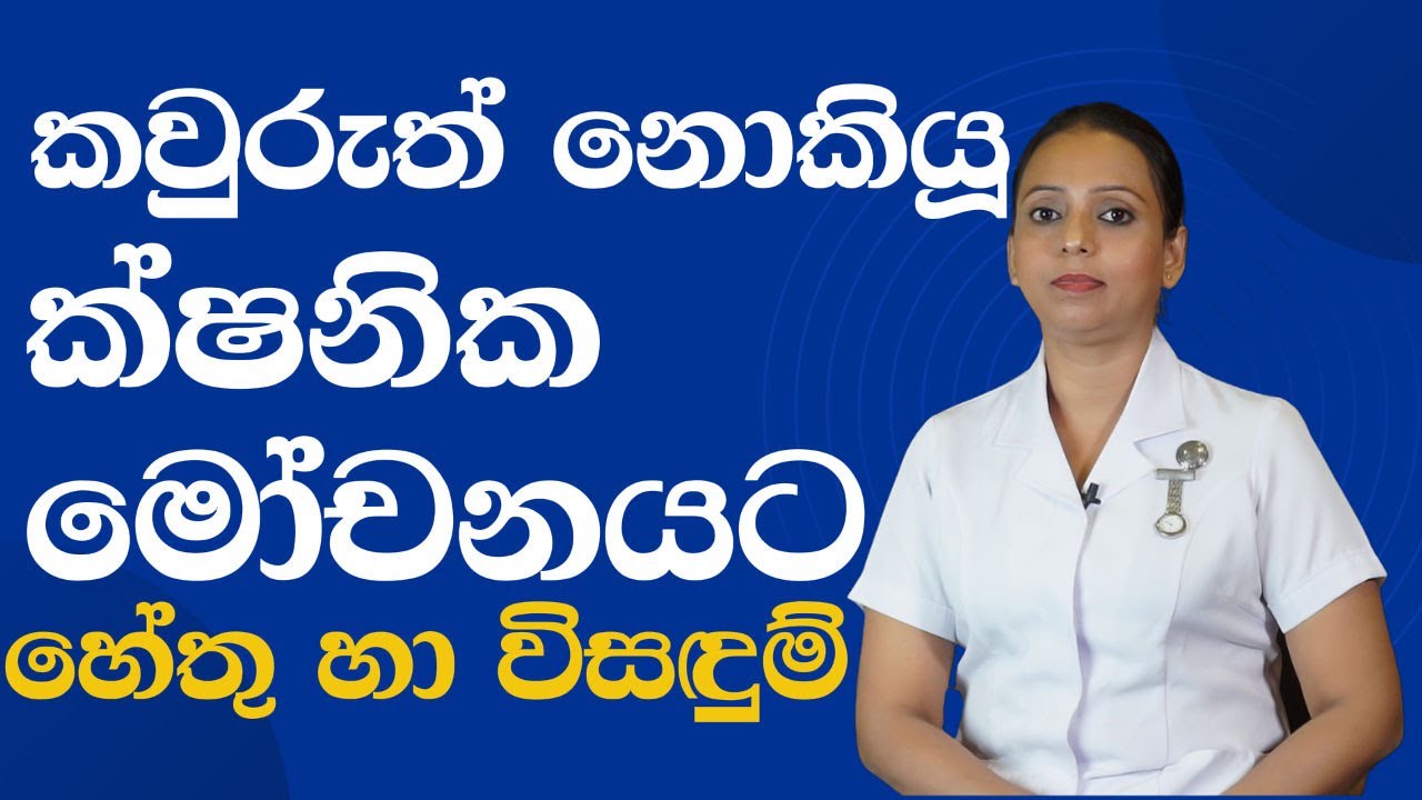 ක්ෂනික මෝචනයට කවුරුත් නොකියූ හේතු | විසඳුම් | Premature Ejaculation