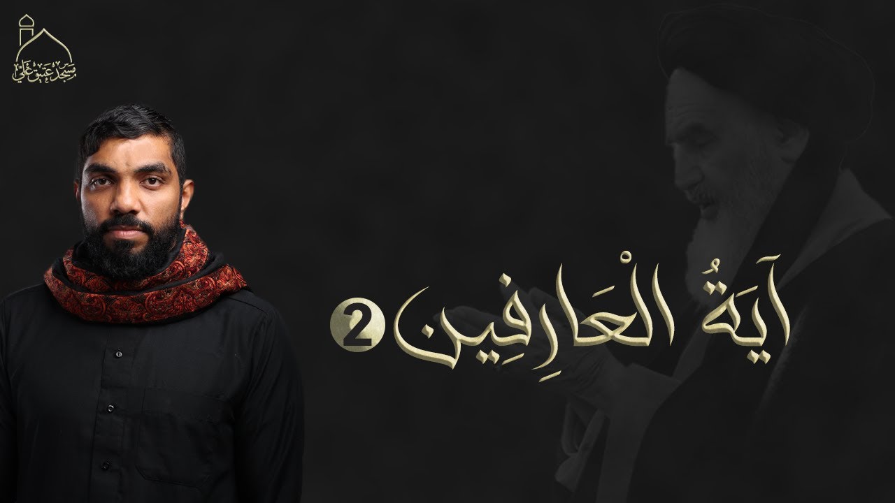 آية العارفين (٢) | الرادود ناصر يعقوب |  تآبين الإمام الخميني | مسجد عتيق علي- المنامة