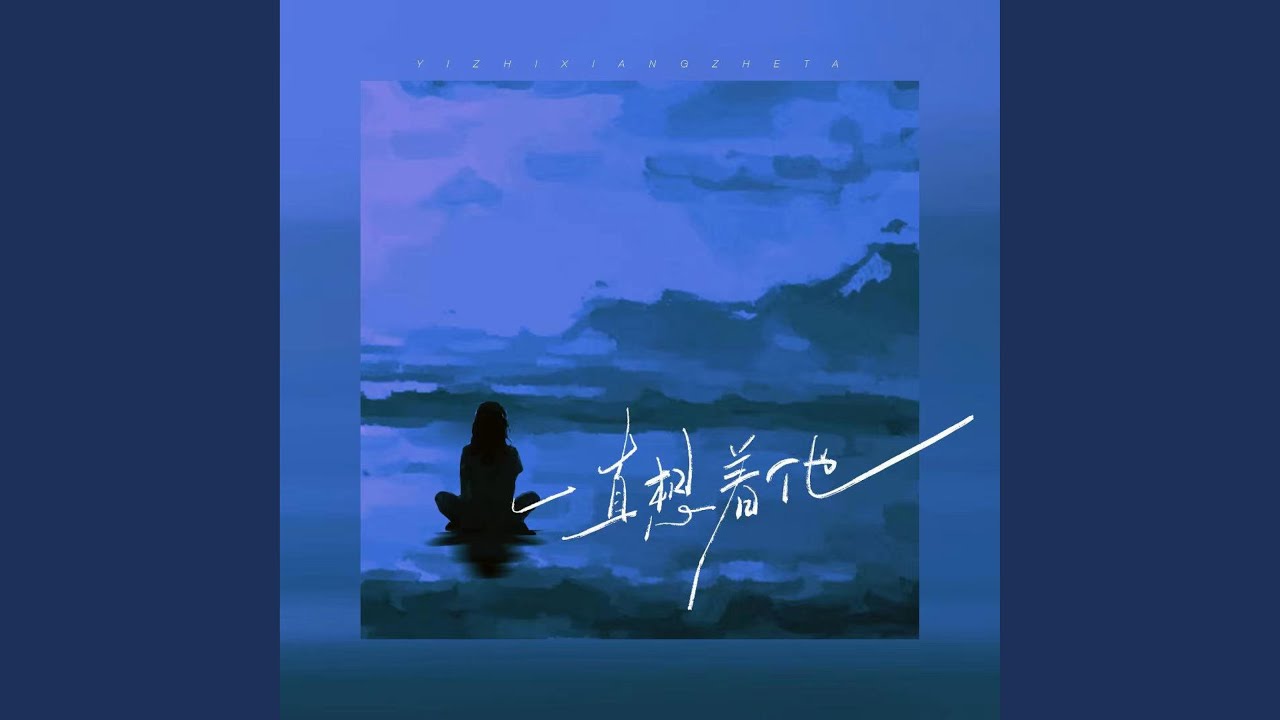 一直想着他