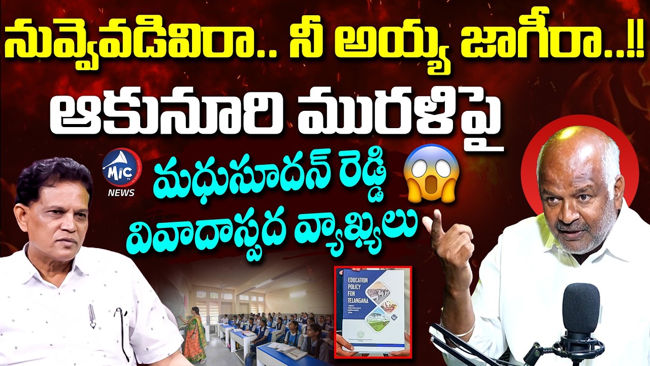 నువ్వెవడివిరా.. నీ అయ్య జాగీరా..!! Madhusudhan Reddy Fires On Akunuri Murali | Mic Tv News
