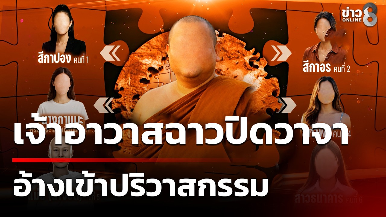 เจ้าอาวาสฉาวมั่วสีกายังปิดวาจา อ้างเข้าปริวาสกรรม | 21 ก.พ. 69 | คุยข่าวเย็นช่อง8