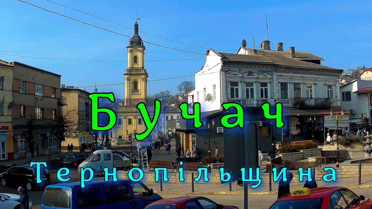 Бучач Тернопiльщина.Подорож мiстом