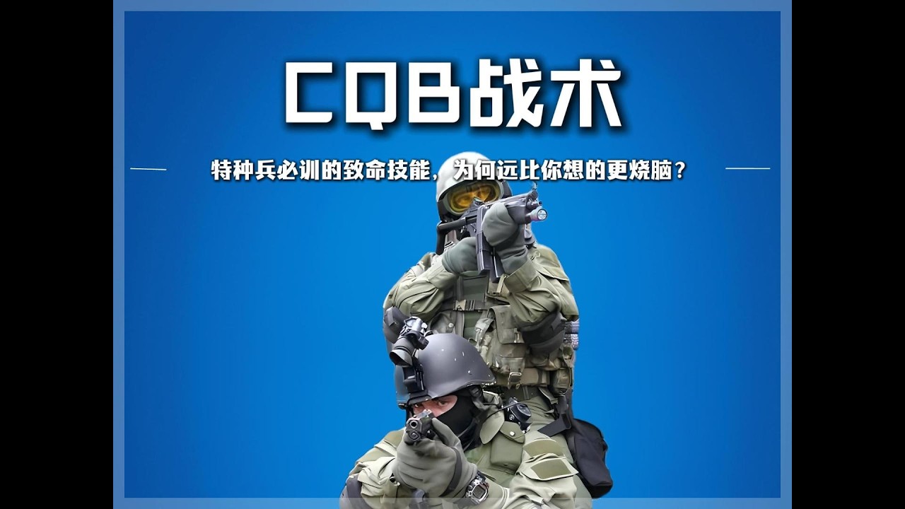 揭秘CQB战术，特种兵必训的致命技能，为何远比你想的更烧脑？