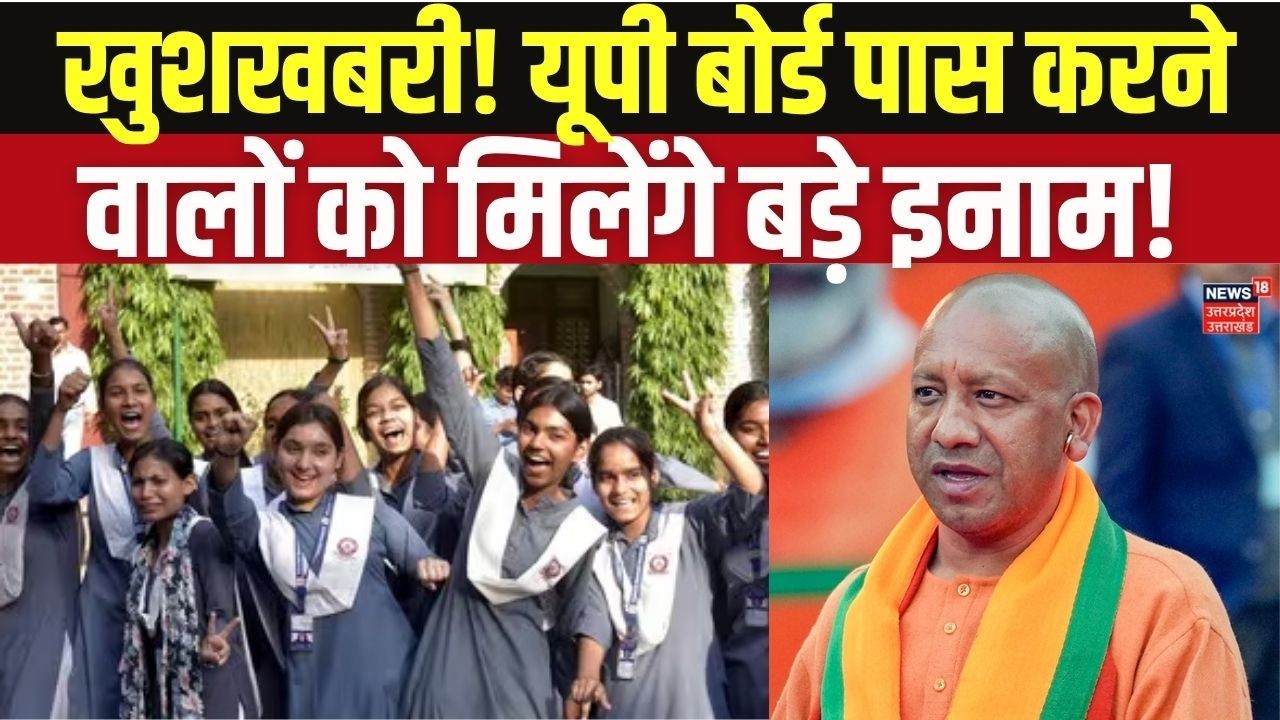 UPMSP 10th 12th Topper Reward 2026: खुशखबरी!यूपी बोर्ड पास करने वालों को मिलेंगे बड़े इनाम! Top news