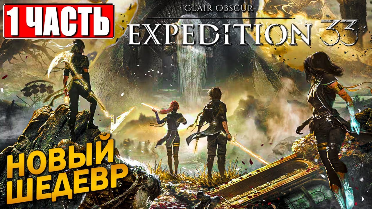 CLAIR OBSCUR EXPEDITION 33 ПРОХОЖДЕНИЕ [4K] ➤ Часть 1 ➤ На Русском ➤ Клэр Обскьюр на ПК