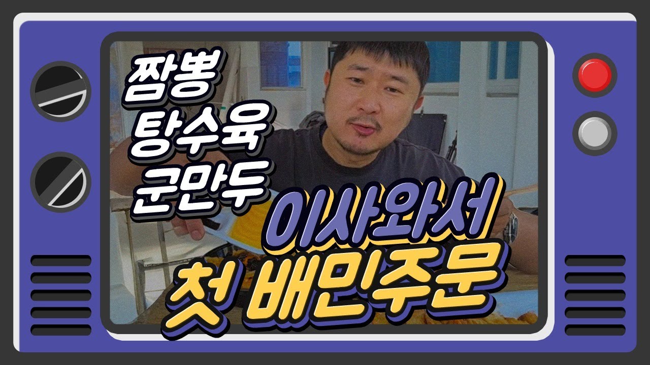 짬뽕 탕수육 군만두 이사 첫 배달음식 과연