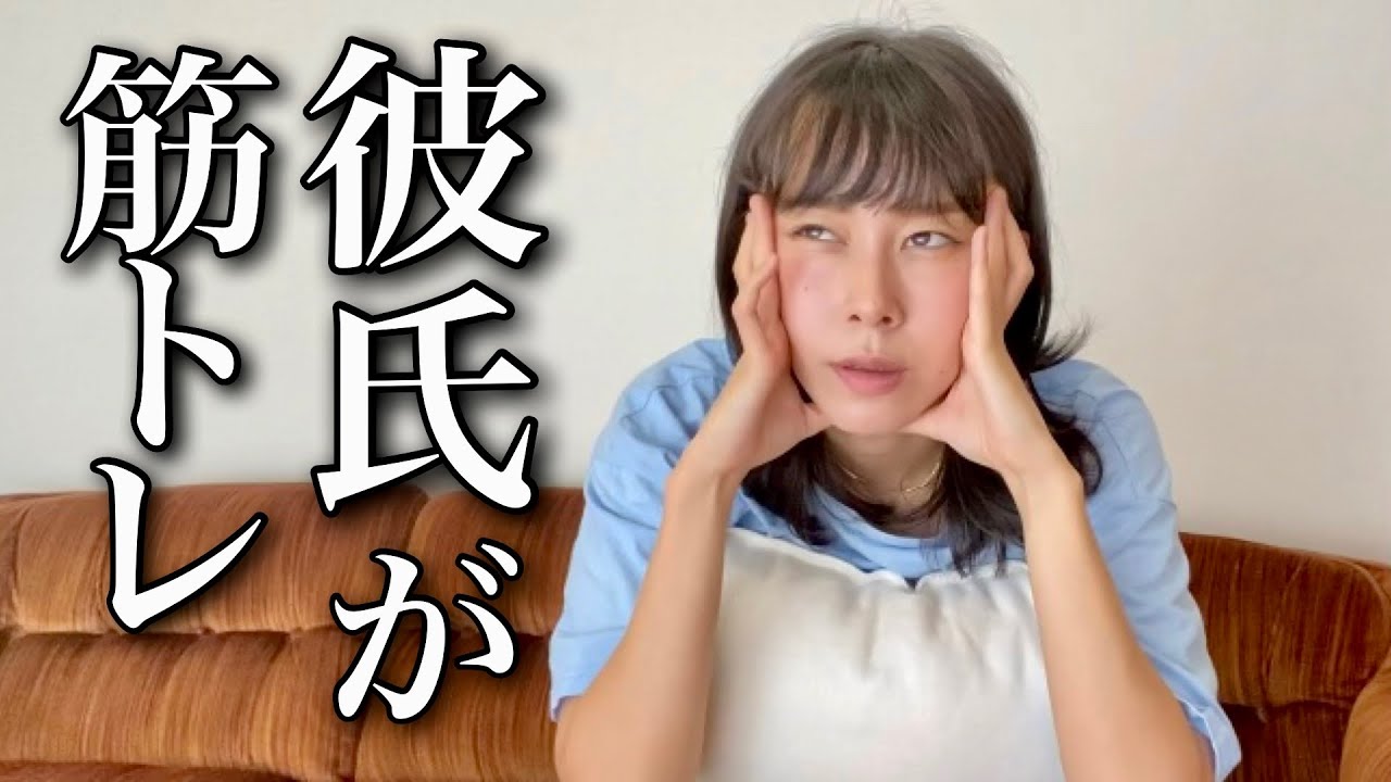 【再現】彼氏が筋トレガチ勢な彼女の心理