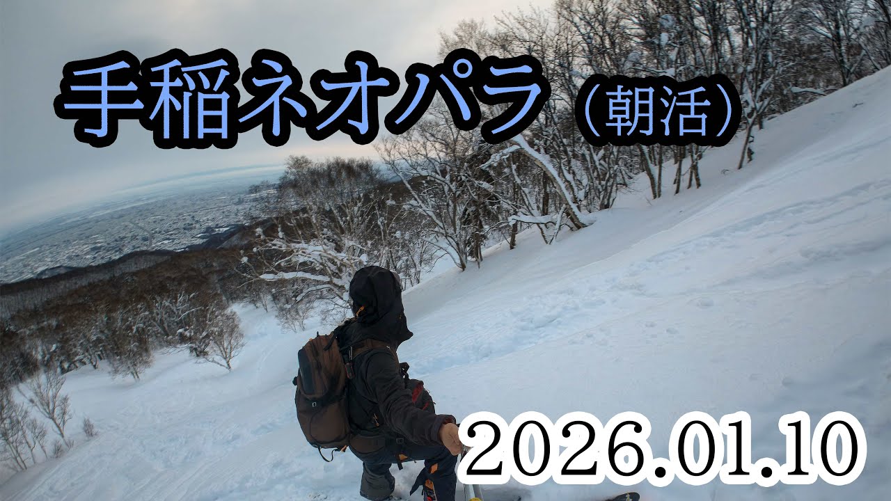 2026/01/10 手稲ネオパラ、山スキー（朝活）
