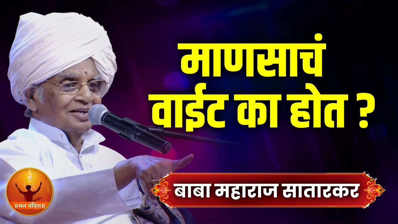 दुसऱ्याचं वाईट चिंतणारी माणसे ! ह.भ.प. बाबा महाराज सातारकर यांचे किर्तन ! Baba Maharaj Satarkar