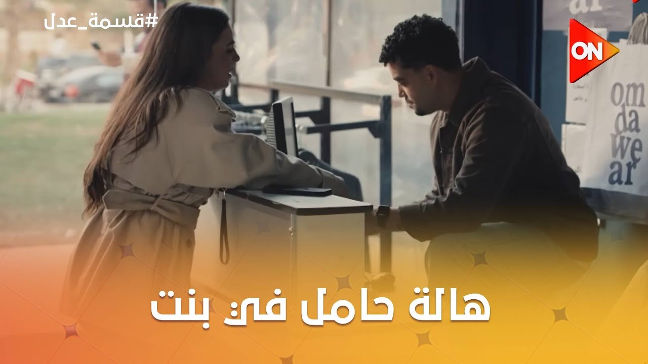 هالة حامل في بنت 😱.. عم داليا راح لعماد المحل شوف عايز منه إيه 😡 #قسمة_العدل