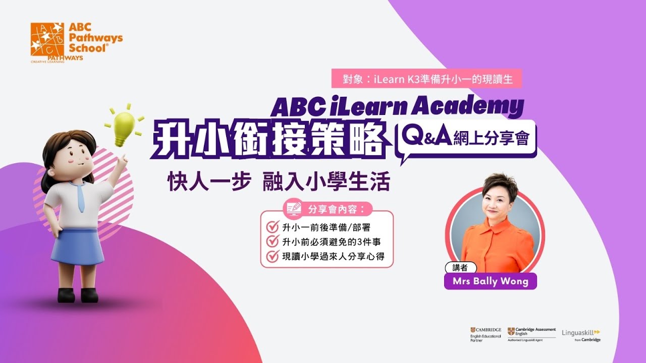 【ABC iLearn Academy 】升小銜接策略 Q&A 網上分享會