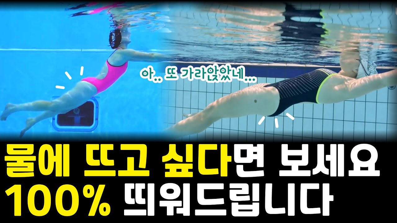물에 뜨는 기분 알려드릴게요👀 하체 튼튼형 | 근육질형 | 수린이 전부 들어오세요