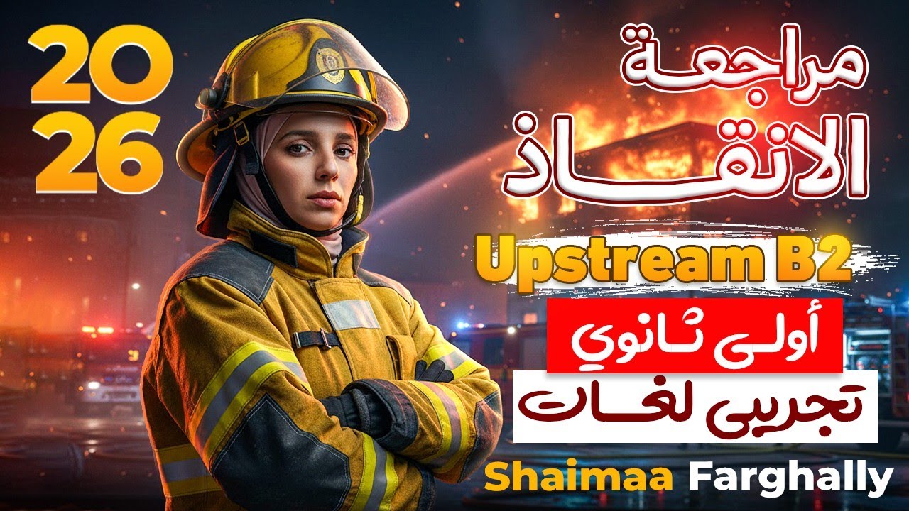 مراجعة ليلة الامتحان |أولى ثانوي | تجريبي لغات - منهج ابستريم Upstream B2 - ميس شيماء فرغلي