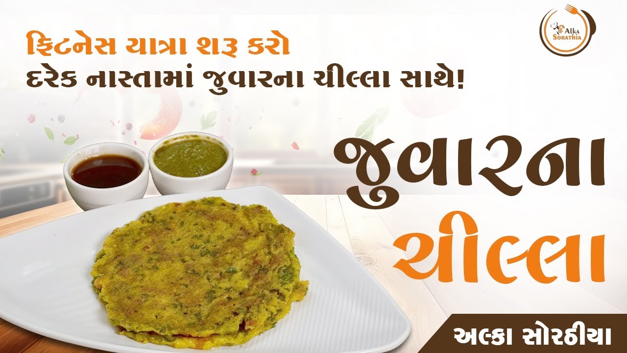 હેલ્ધી નાસ્તાની નવી ટેવ – રોજ ખાઓ જૂવારના ચીલા!
