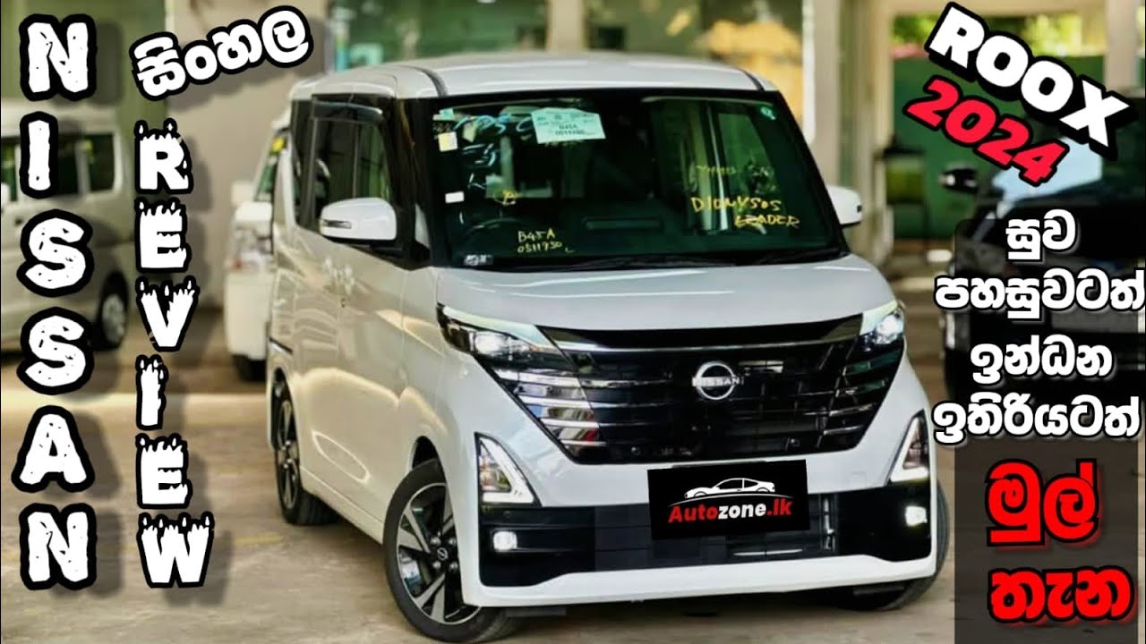 NISSAN ROOX 2024 පවුලටම සැපට යන්න අඩුම මිලට එන සැපම කාර් එක /#nissanroox #nissan #sinhalareview