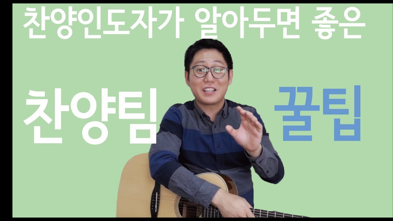 [찬기름] 찬양인도자가 알아두면 좋은 찬양팀 꿀팁