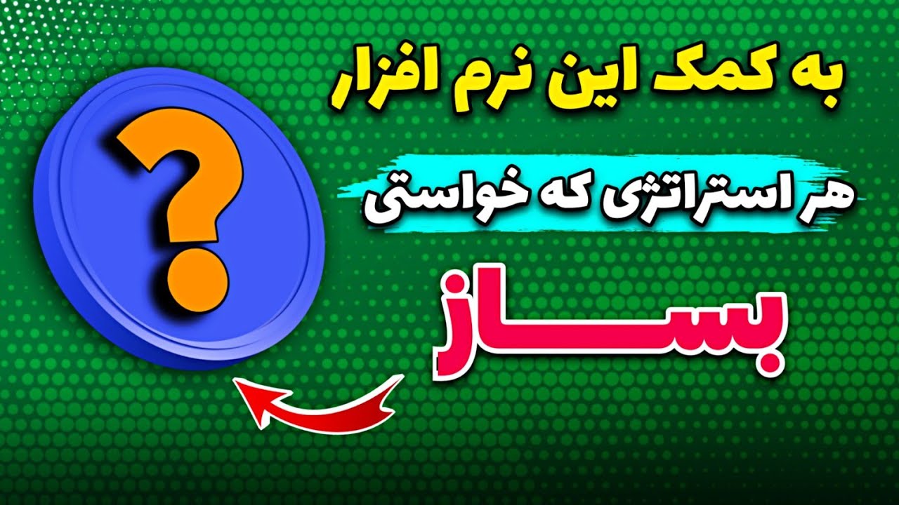 به کمک این نرم افزار بهترین استراتژی معاملاتی رو بساز - پارت 1