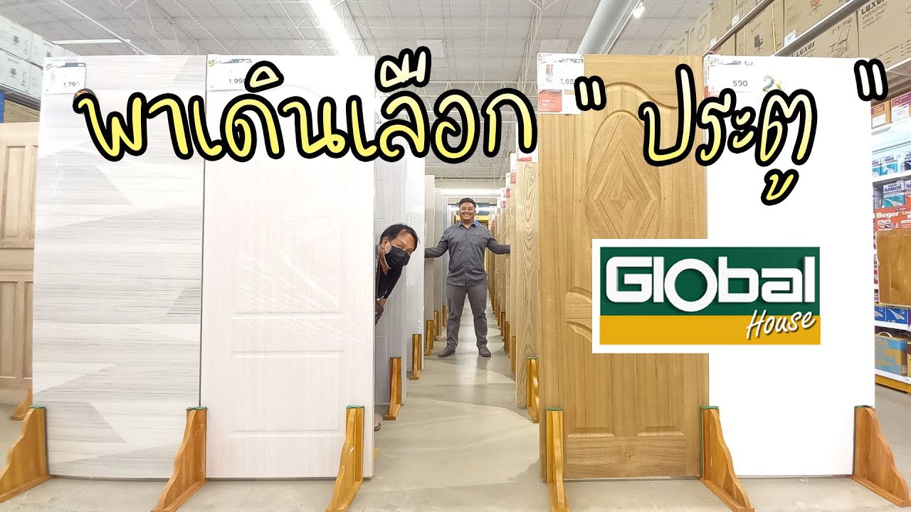 พาเลือกซื้อประตูที่ โกลบอลเฮ้าส์  เยอะมาก ประตูไม้ ประตูpvc ประตูupvc ประตูห้องนอน ห้องน้ำ ประตูบ้าน
