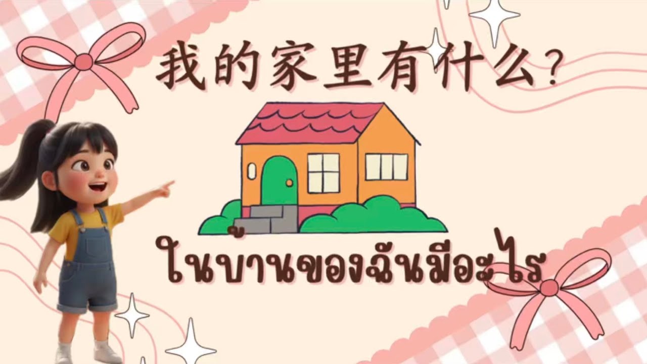 我的家里有什么？ ในบ้านของฉันมีอะไร