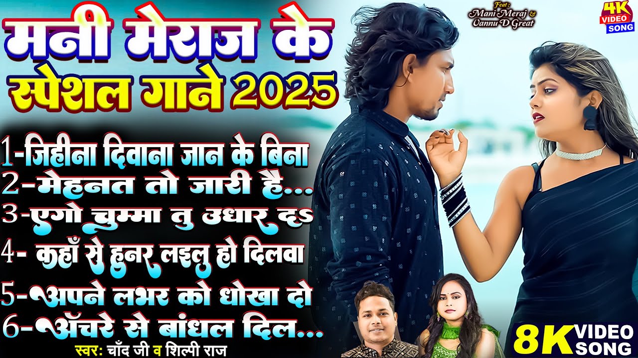 #Video -  #मनी_मेराज के स्पेशल गाने | Ft_ #Mani Meraj & Vannu D Great #Shilpi Raj | Chand Jee | 2025