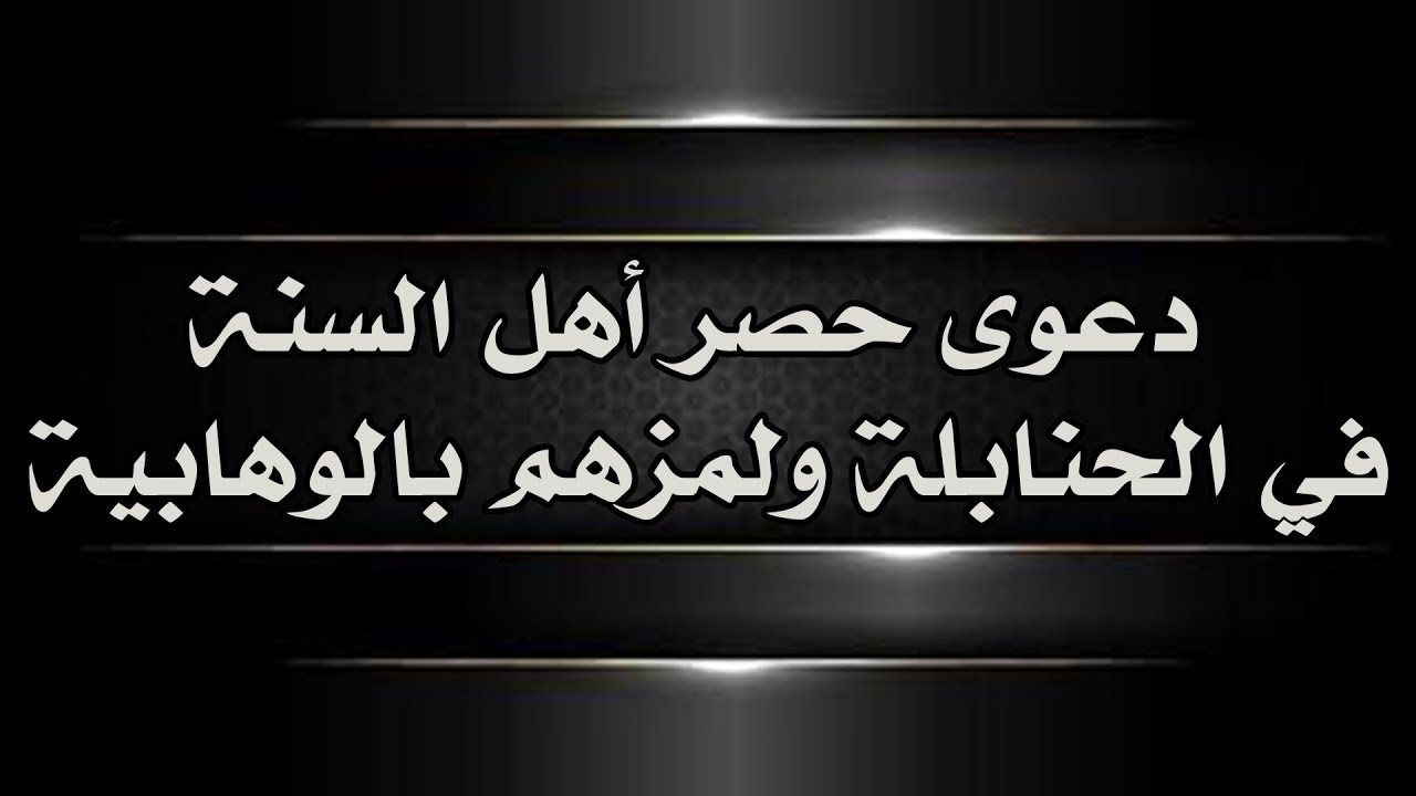 دعوى حصر أهل السنة في الحنابلة ولمزهم بالوهابية  | الشيخ محمد بن سعيد رسلان | [4K]