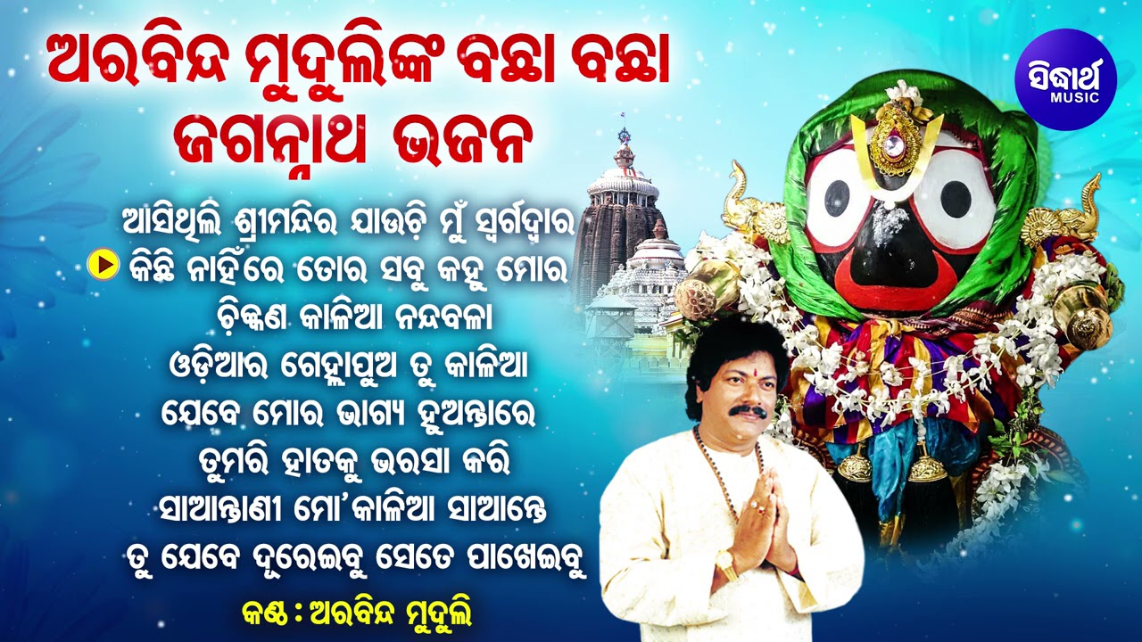 Asithili Srimandira Jauchi Mun Swargadwara - Other Superhit Jagannatha Bhajans | Arabinda Muduli