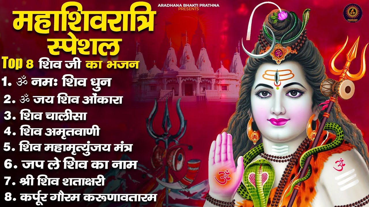 महाशिवरात्रि स्पेशल भजन 2026 | Mahashivratri Bhajan 2026 | Nonstop Shiv Bhajan | Shivratri Songs